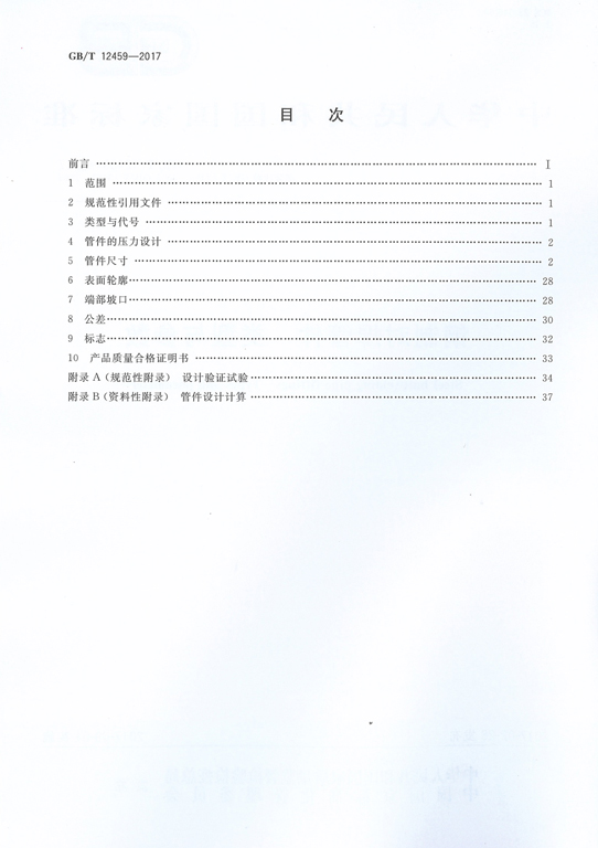 <strong>GBT12459-2017鋼制對焊管件類型與參數</strong>